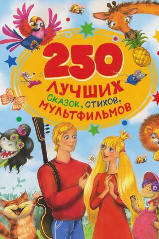 250 labākās pasakas, dzejoļi un multfilmas