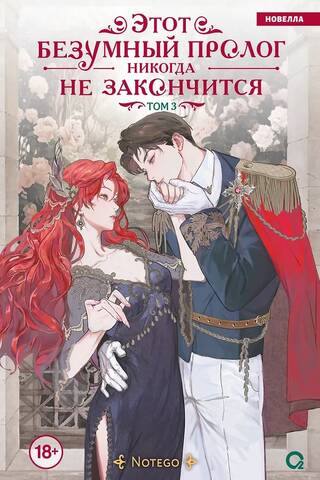 This crazy prologue will never end. Volume 3