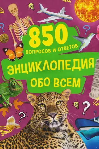Энциклопедия обо всем. 850 вопросов и ответов