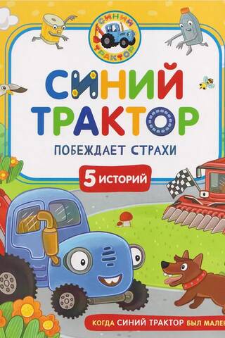 Синий Трактор побеждает страхи
