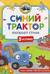 Синий Трактор побеждает страхи
