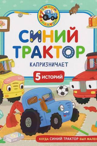 The Blue Tractor is being capricious