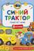 Синий Трактор помогает маме
