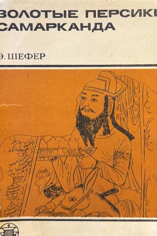 Золотые персики Самарканда. Книга о чужеземных диковинах в империи Тан
