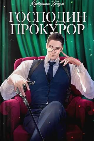 Господин прокурор