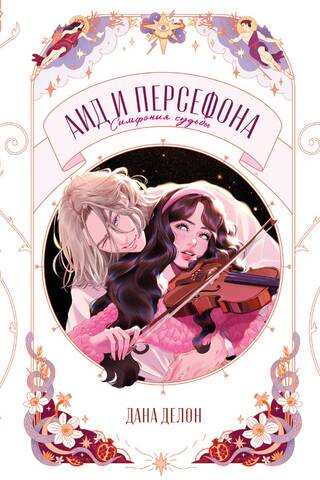 Hades and Persephone. Symphony of Fate