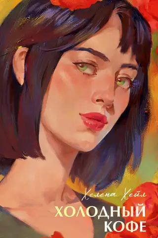 Холодный кофе