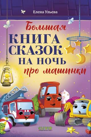 Большая книга сказок на ночь про машинки