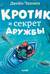 Кротик и секрет дружбы