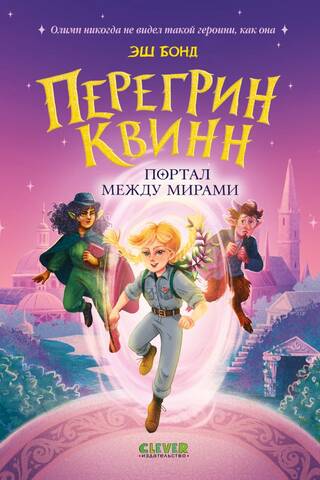 Перегрин Квинн. Портал между мирами