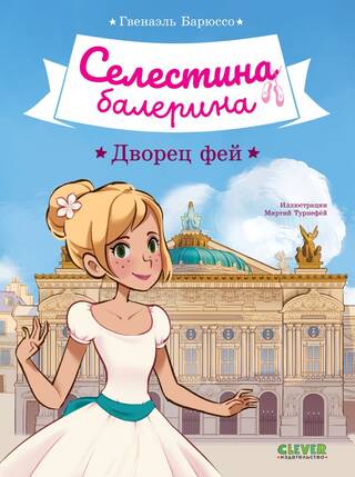 Селестина-балерина. Дворец фей