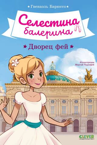 Celestīna balerīna. Feju pils