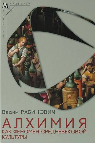 Alchemy as a phenomenon of medieval culture