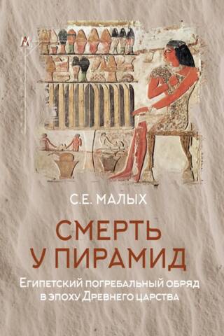 Death at the Pyramids: Egyptian Funeral Rites during the Old Kingdom