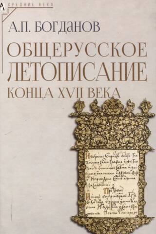 Viskrievijas hronika 17. gadsimta beigās