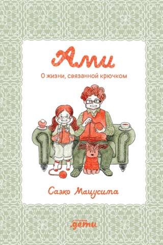 Ами. О жизни, связанной крючком