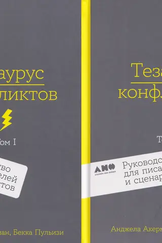 Тезаурус конфликтов. Руководство для писателей и сценаристов. В 2 томах