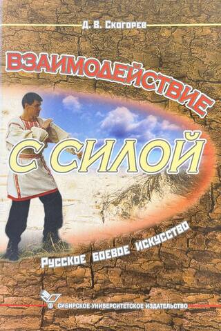 Взаимодействие с силой