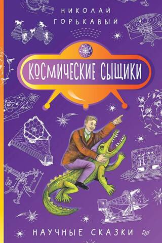 Space Detectives: Science Tales