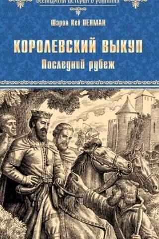 Королевский выкуп. Последний рубеж