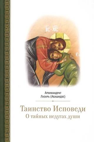 Таинство Исповеди. О тайных недугах души