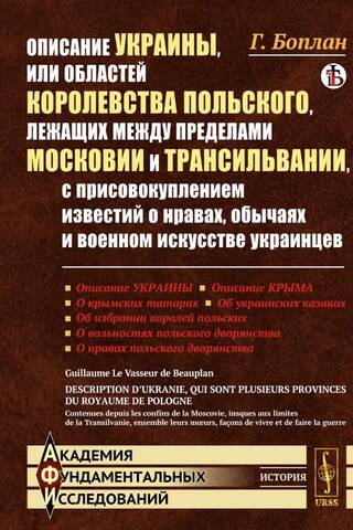 Описание Украины, или Областей Королевства Польского, лежащих между пределами Московии и Трансильвании, с присовокуплением известий о нравах, обычаях и военном искусстве украинцев
