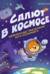 Салют в космосе. Удивительные приключения кота-космонавта