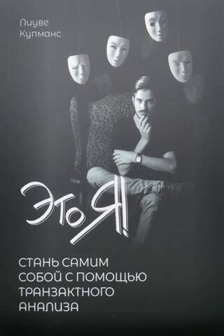 Это Я! Стань самим собой с помощью Транзактного анализа