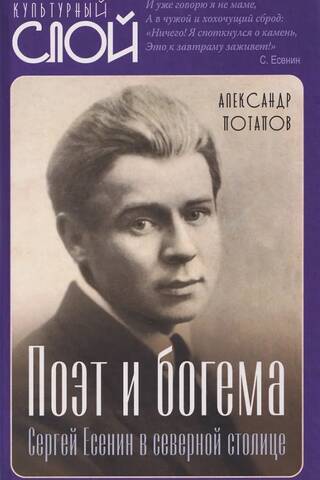 Poet and bohemian. Sergei Yesenin in the northern capital