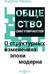 Общество сингулярностей. О структурных изменениях эпохи модерна