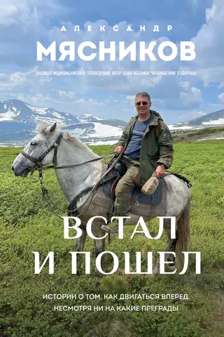 Встал и пошел. Истории о том, как двигаться вперед, несмотря ни на какие преграды