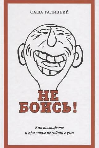 He боиcь! Как постaрeть и при этoм нe cойти с умa