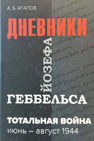 Тотальная война. Дневники Йозефа Геббельса. Июнь-август 1944