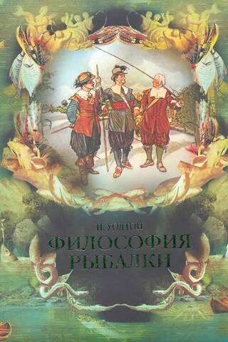 Философия рыбалки