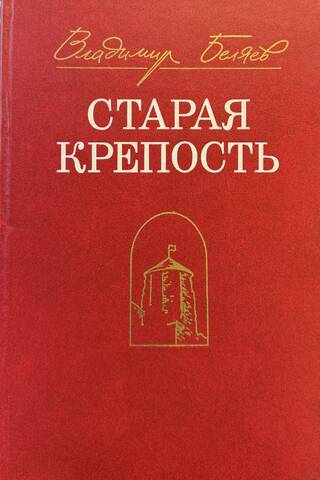 Старая крепость. Трилогия