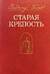Старая крепость. Трилогия
