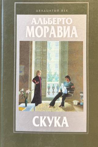 Чочара. Скука