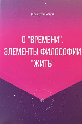 О «времени». Элементы философии «жить»
