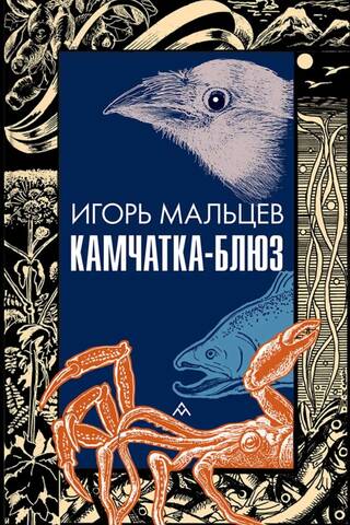 Камчатка-Блюз