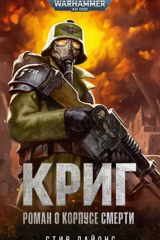 Krieg: A Novel about the Death Korps