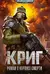 Криг. Роман о Корпусе Смерти