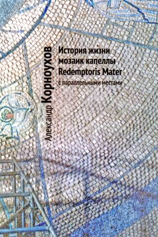 История жизни мозаик капеллы Redemptoris Mater с параллельными местами