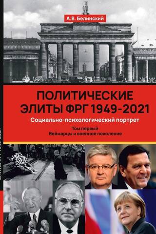 Политические элиты ФРГ 1949–2024. Социально-психологический портрет. Том 1. Веймарцы и военное поколение