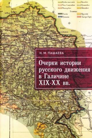 Essays on the history of the Russian movement in Galicia in the 19th-20th centuries.