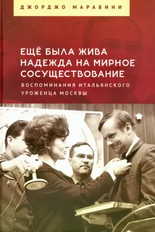 Еще была жива надежда на мирное сосуществование. Воспоминания итальянского уроженца Москвы