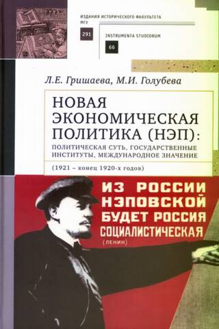Новая экономическая политика (НЭП): политическая суть, государственные институты, международное значение (1921–конец 1920-х годов)