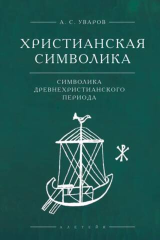 Christian symbolism: symbolism of the ancient Christian period
