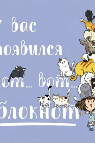 Блокнот «У вас появился кот... Вот...»