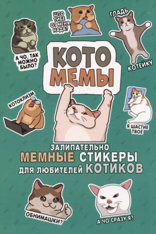 Catomemes: Catchy meme stickers for cat lovers