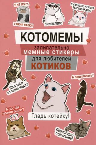 Catomemes: Catchy meme stickers for cat lovers